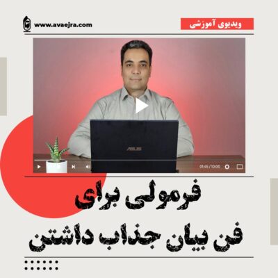 جذابیت در کلام