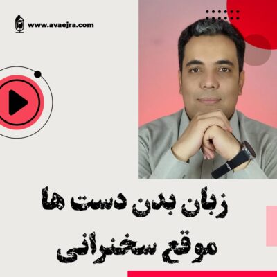 زبان بدن در سخنرانی