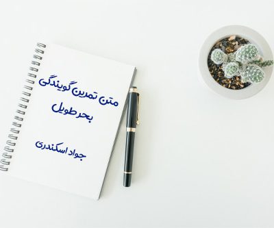 متن تمرین گویندگی