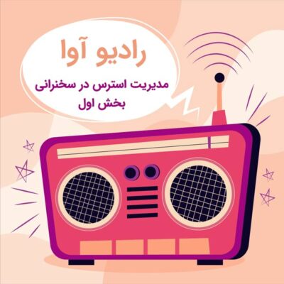 مدیریت استرس در سخنرانی