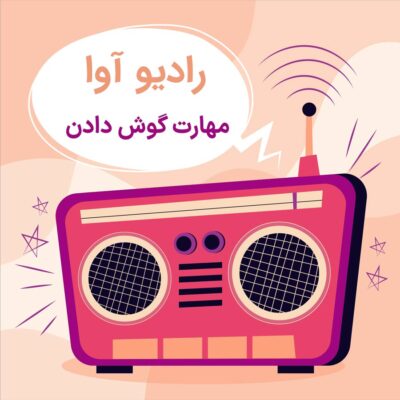 مهارت خوب گوش دادن