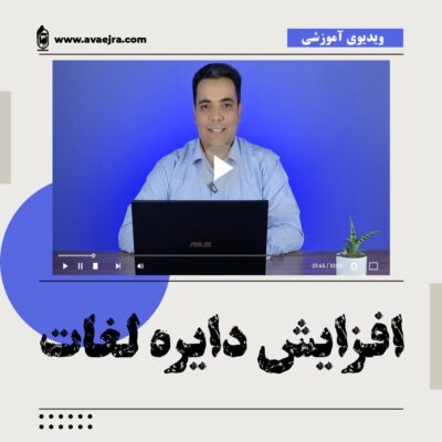 افزایش دایره لغات