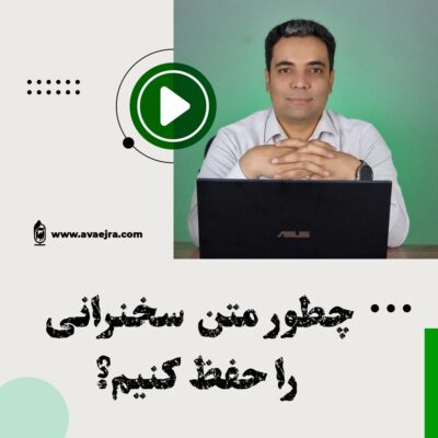 حفظ کردن سخنرانی